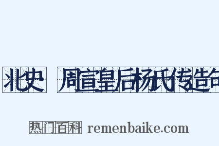 北史·周宣皇后杨氏传造句是什么意思的图片